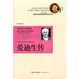 【正版书】 爱迪生传：诺贝尔奖获奖者，世界上伟的大的发明家，一个改变了我们生活的人 罗东毓　著 时代文艺出版社