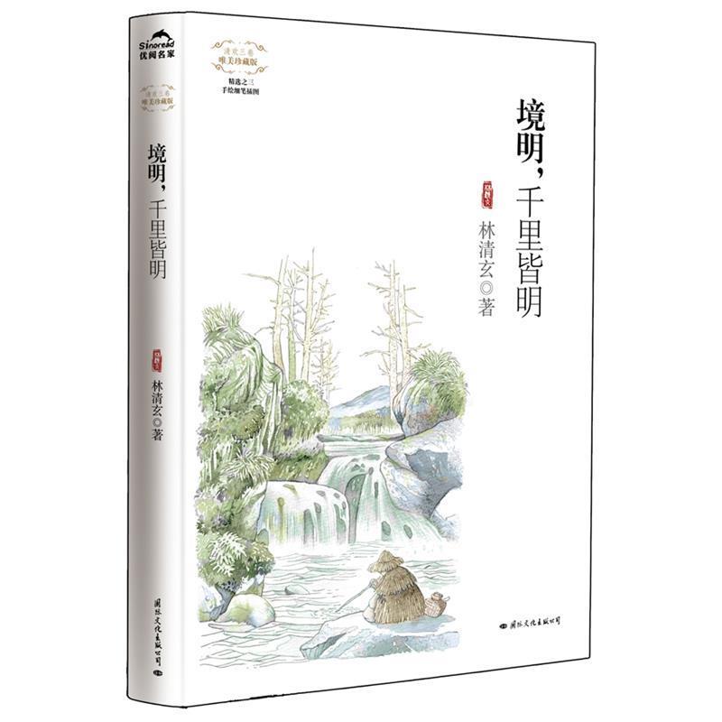 【正版】境明千里皆明(唯美) 林清玄