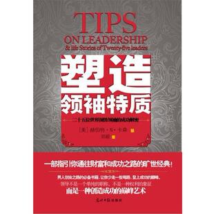 【正版书】 塑造特质 (美)郝伯特·牛顿·卡森 著,郑颖 译 光明日报出版社