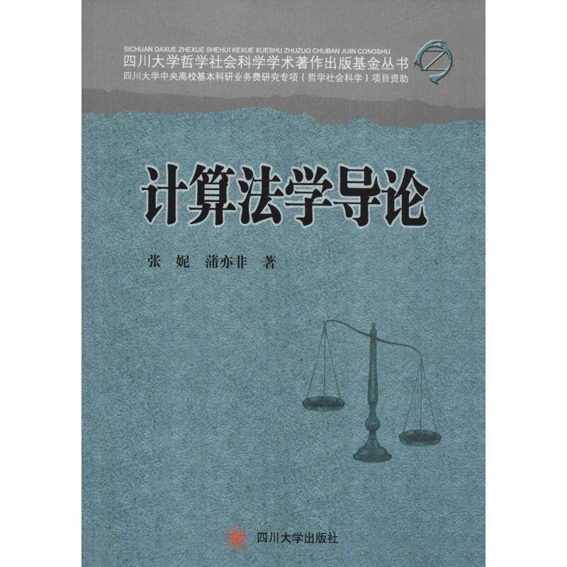 【正版书】 计算法学导论 张妮,蒲亦非 著 四川大学出版社