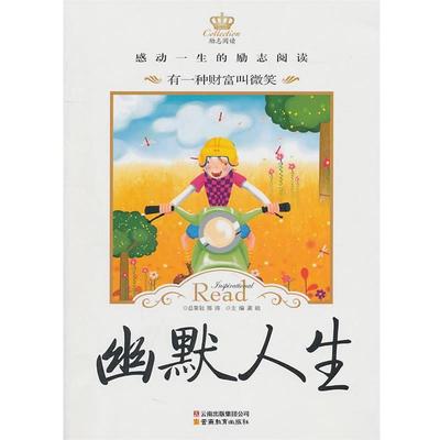 【正版书】 感动一生的纯美阅读励志人生系列有一种财富叫微笑 龚勋 主编 云南教育出版社