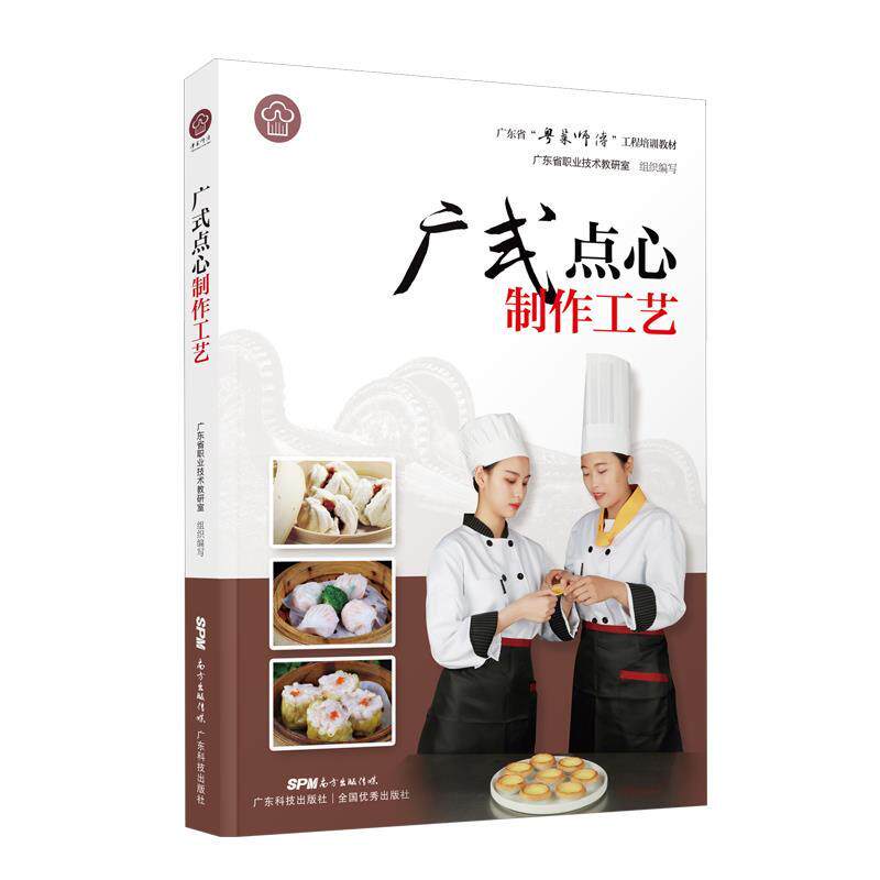 【正版书】 广式点心制作工艺 徐丽卿 广东科技出版社