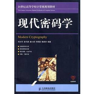 【正版】现代密码学 何大可