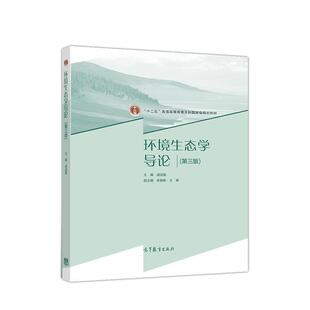 【正版书】 环境生态学导论 盛连喜 高等教育出版社