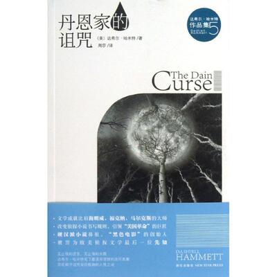 【正版书】 丹恩家的诅咒 (美)达希尔·哈米特　著,周莎　译 新星出版社