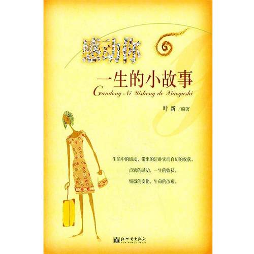 【正版】感动你一生的小故事 叶新