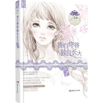 【正版书】 我们终将独自长大 7号同学 湖南人民出版社