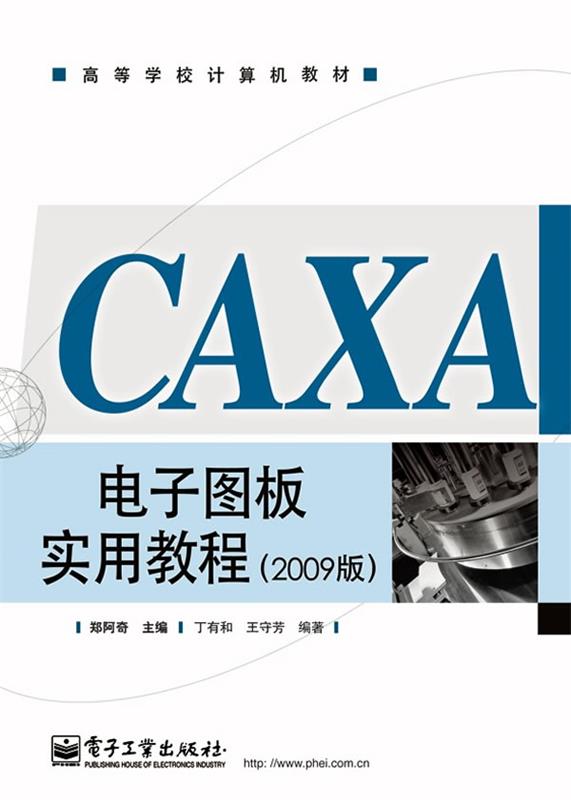 【正版】CAXA电子图板实用教程（2009版）丁有和、王守芳；郑阿