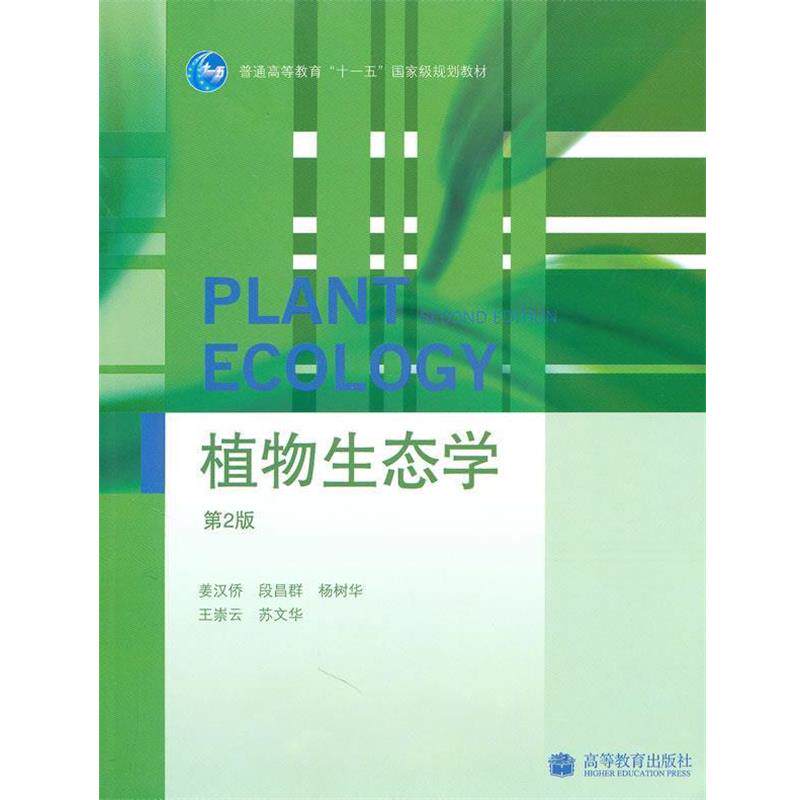 【正版书】 植物生态学 姜汉侨 等编著 高等教育出版社