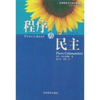 【正版书】 程序与民主 皮罗·克拉玛德雷（Piero Calamandrei）,陈瑞洪,翟 高等教育出版社