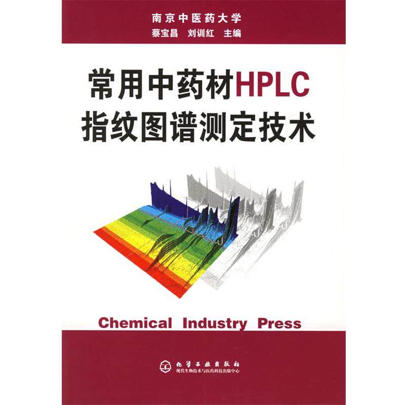 【正版书】 常用中药材HPLC指纹图谱测定技术 蔡宝昌,刘训红 主编 化学工业出版社