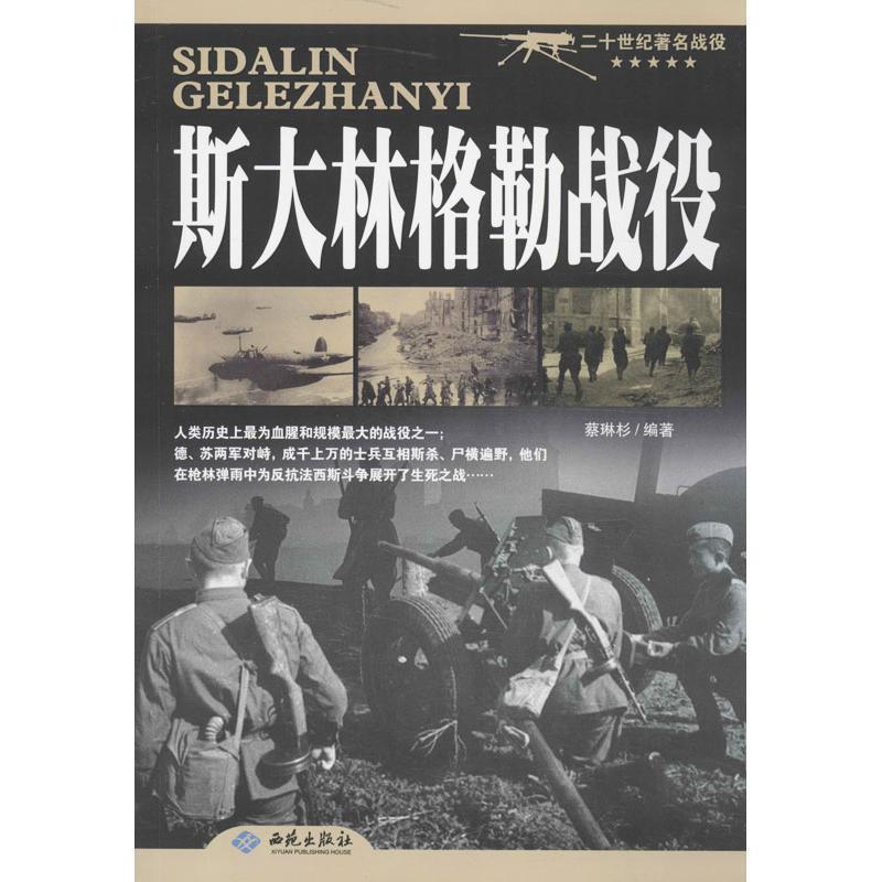 【正版】斯大林格勒战役 蔡琳杉