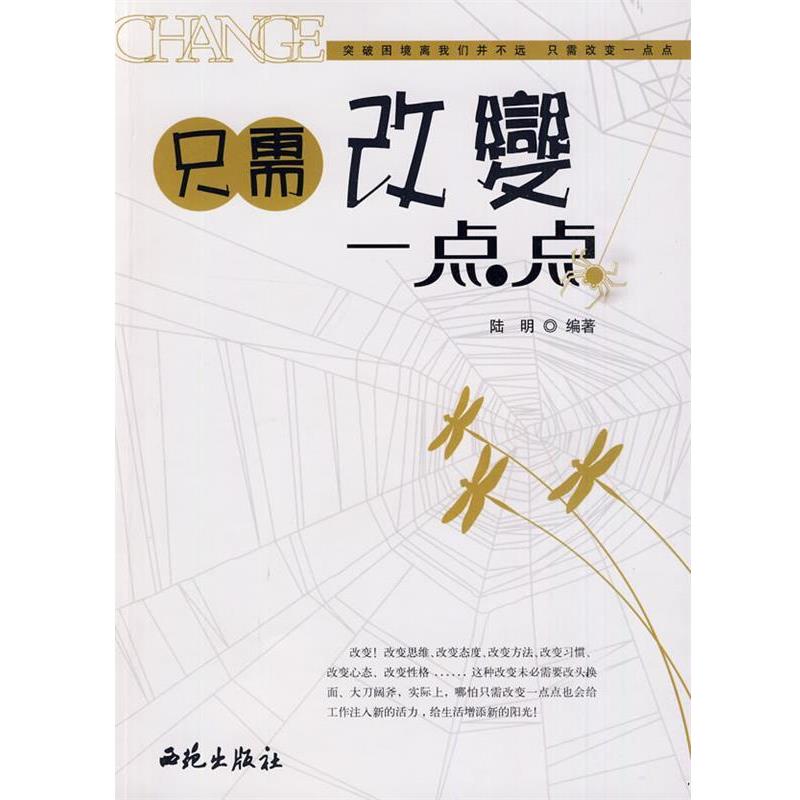 【正版】只需改变一点点 陆明
