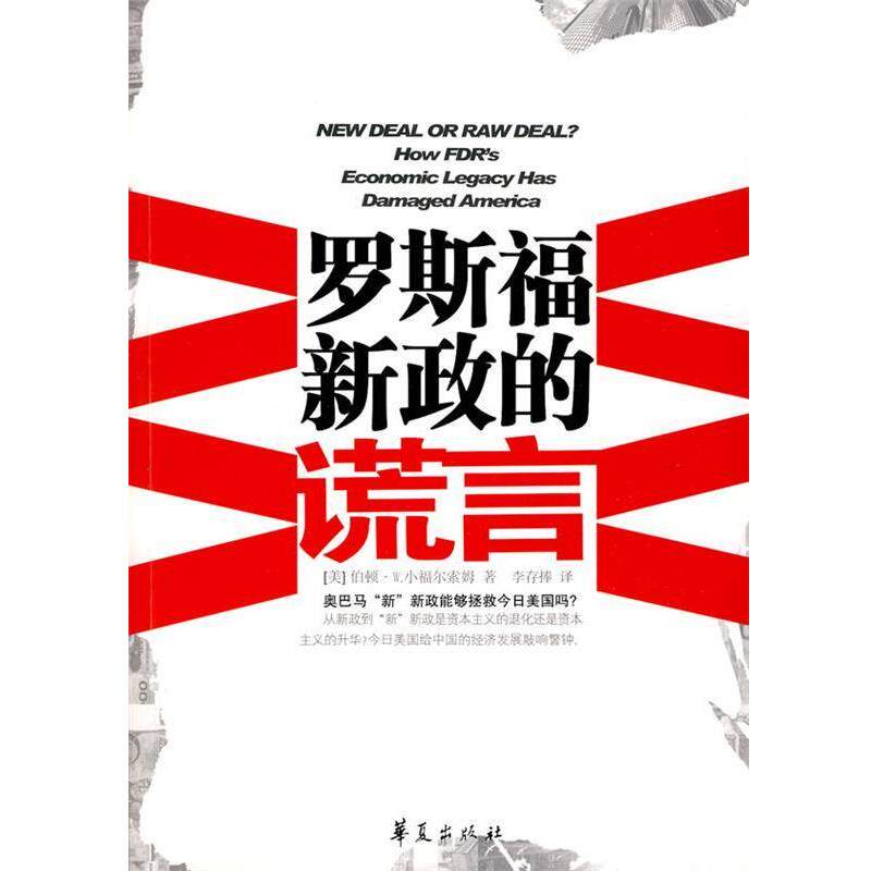 【正版书】 罗斯福新政的谎言 (美)小福尔索姆 著 华夏出版社