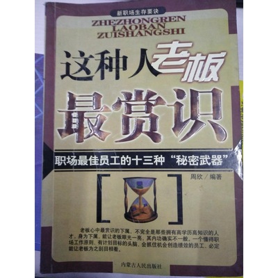 这种人老板赏识 职场 佳员工的十三种秘密武丶器 正版