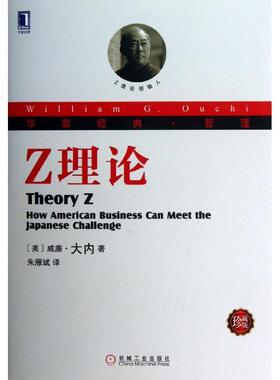 【正版书】 Z理论 (美) (威廉·大内Ouchi) (W.G.) 著,朱雁斌 译 机械工业出版社