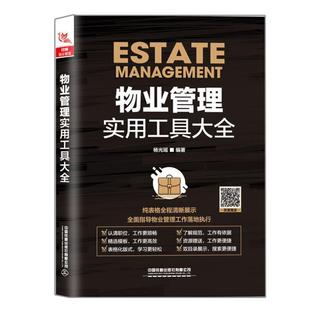 【正版书】 物业管理国际标准与质量认证 周云 著 东南大学出版社