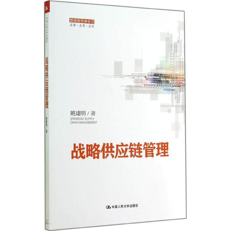 【正版书】 战略供应链管理 姚建明 中国人民大学出版社