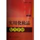 正版 编 书 实用化妆品配方手册 李东光 化学工业出版 社