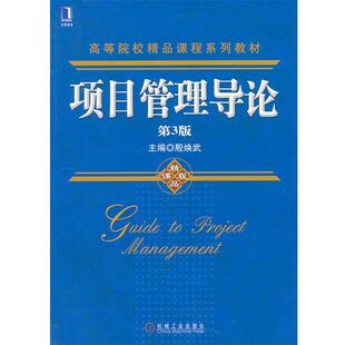 【正版书】 项目管理导论 殷焕武　主编 机械工业出版社