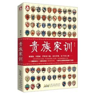 【正版书】 贵族家训:14位中外名人家族家训,为你指明教育方向 杨英 安徽人民出版社