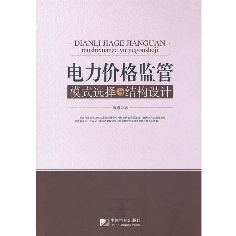 【正版】电力价格监管模式选择与结构设计 杨娟