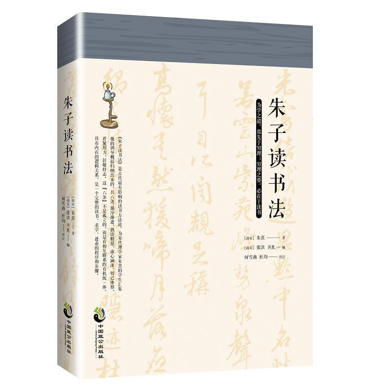 【正版书】 朱子读书法 朱熹,何雪燕杜均 中国致公出版社