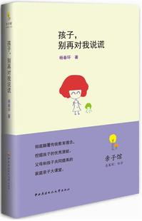 杨春环 孩子别再对我说谎 正版