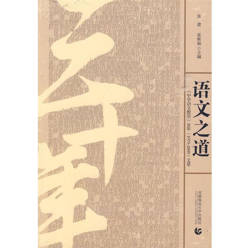 【正版】语文之道 张蕾、张彬福