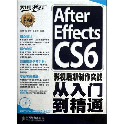 【正版书】 After Effects CS6影视后期制作实战从入门到精通 周炜,纪春明,王志新 人民邮电出版社