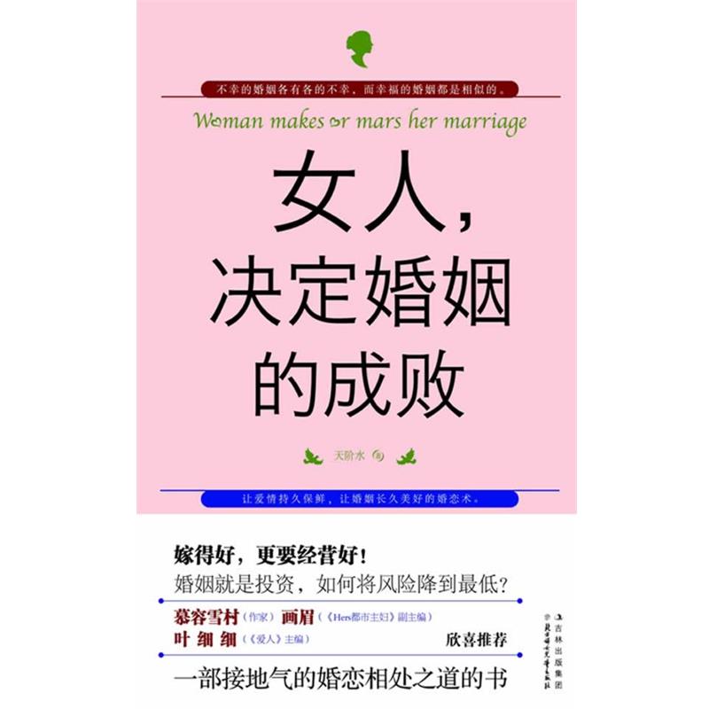 【正版】女人决定婚姻的成败 天阶水