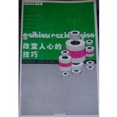 译 社 改变人心 多湖辉著 张克云 日 书 技巧 中国青年出版 赵伟 正版