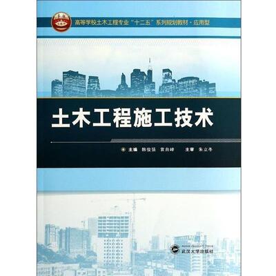 【正版书】 高等学校土木工程专业“十二五”系列规划教材应用型:土木工程施工技术 韩俊强,袁自峰 主编 武汉大学出版社