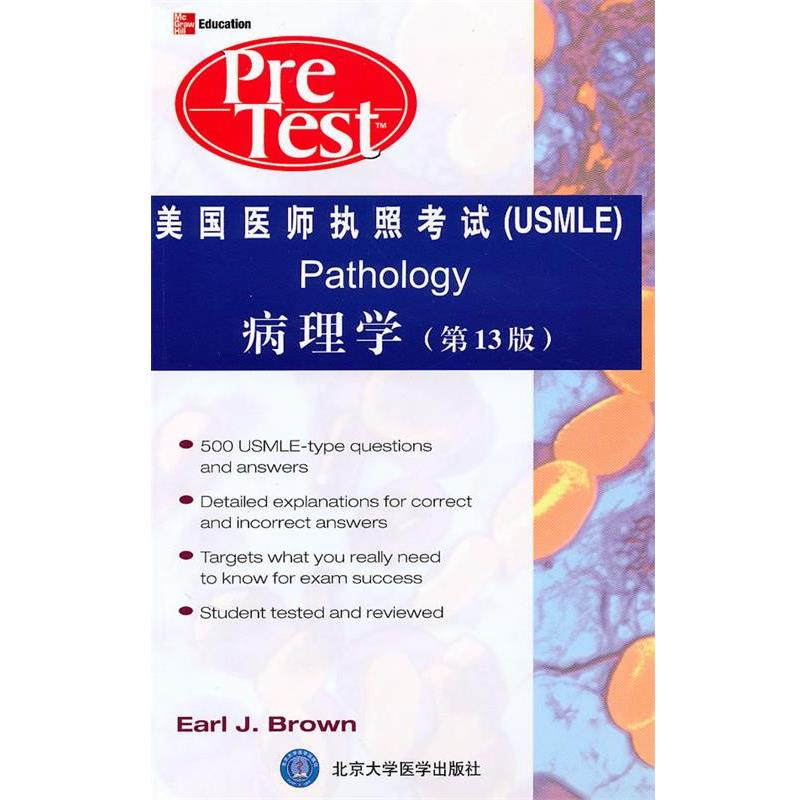 【正版书】 美国医师执照考试:病理学 布朗(Earl J.Brown) 北京大学医学出版社