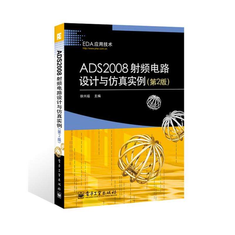【正版书】 ADS2008射频电路设计与仿真实例 徐兴福 编 电子工业出版社