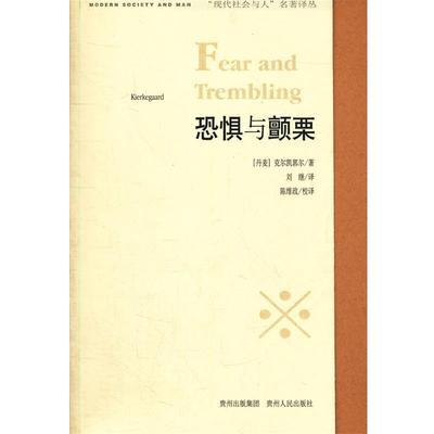【正版】恐惧与颤栗 [丹麦]克尔凯郭尔