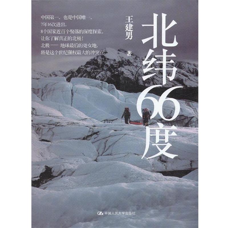 【正版书】 北纬66度 王建男 著 中国人民大学出版社