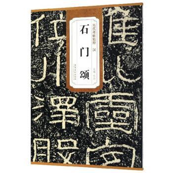 【正版书】 历代碑帖精粹 汉 石门颂 杜浩　主编 安徽美术出版社图片