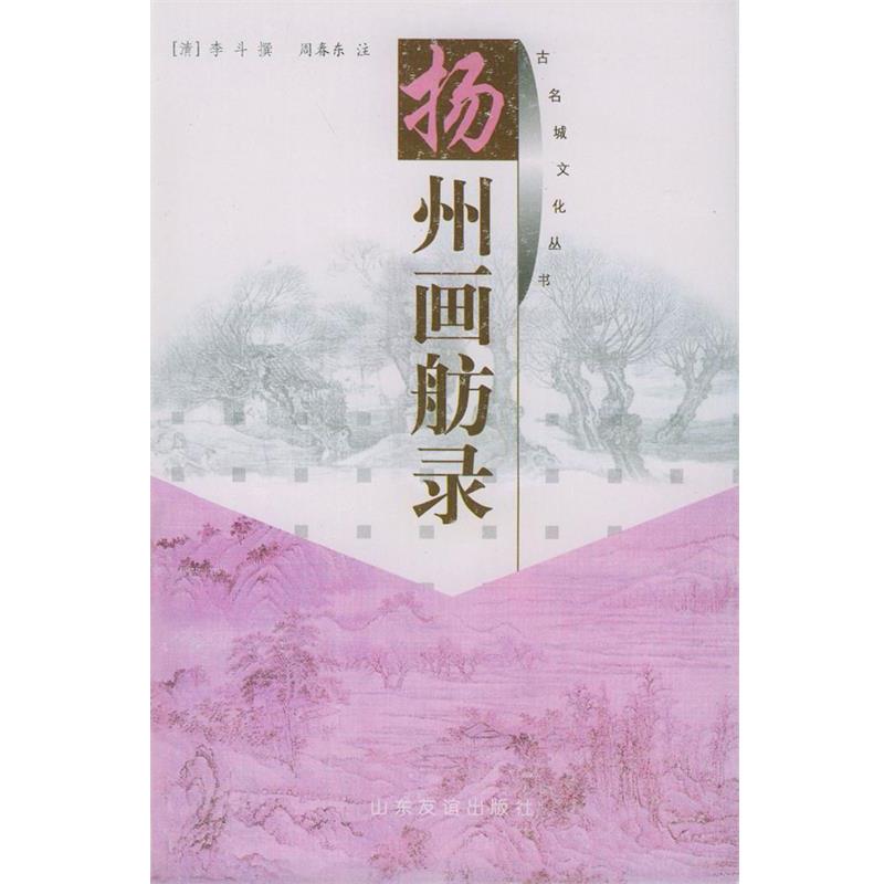【正版书】 扬州画舫录 (清)李斗撰,周春东注 山东友谊