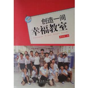 【正版书】 创造一间幸福教室 李虹霞　著 教育科学出版社