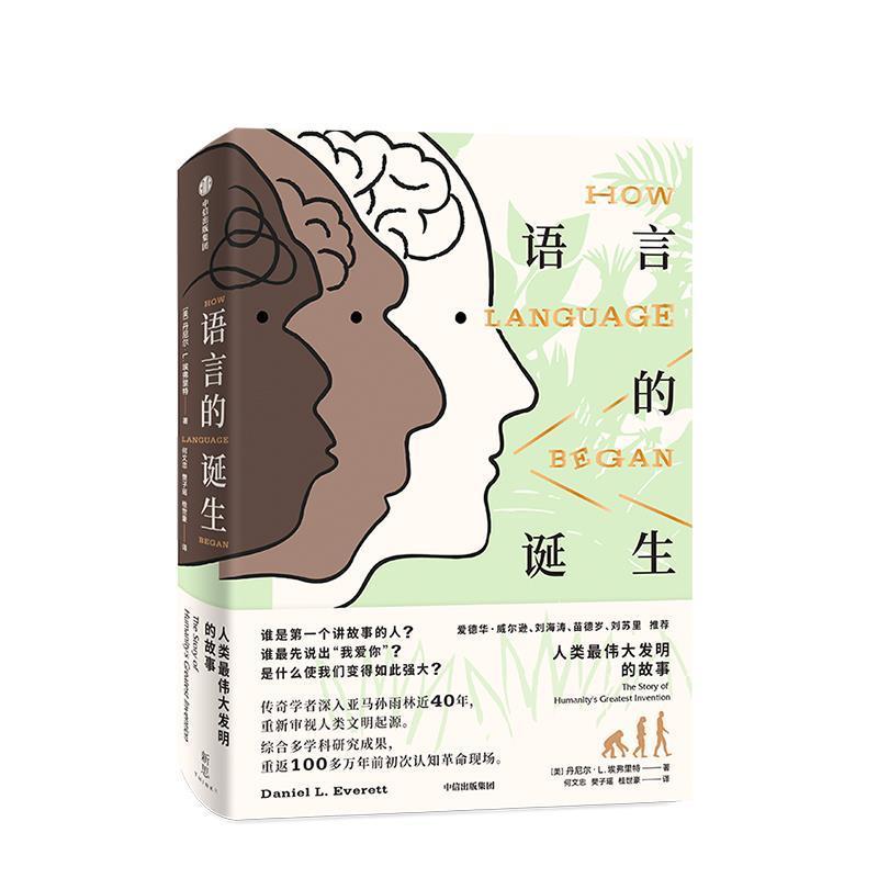 【正版书】 语言的诞生 丹尼尔·L.埃弗雷特著,何文忠,樊子瑶,桂世豪 译 中信出版集团,中信出版社