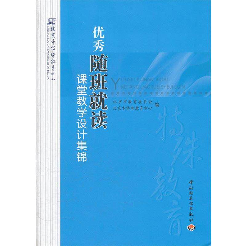 【正版书】 随班就读课堂教学设计集锦 北京市教育委员会,北京市特殊教育中心　编 中国轻工业出版社