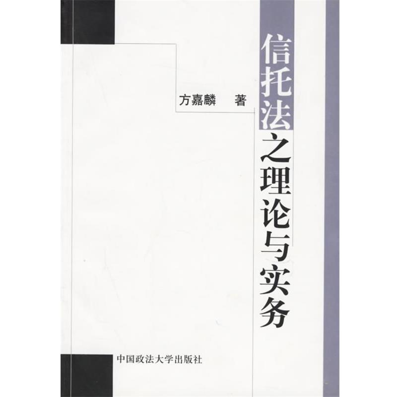 【正版书】 信托法之理论与实务 方嘉麟 著 中国政法大学出版社