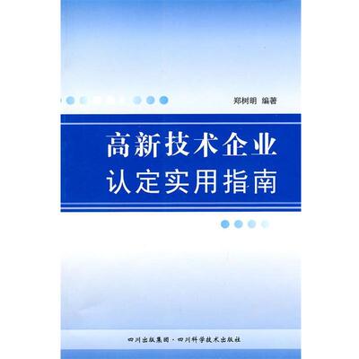 【正版书】 高新技术企业认定实用指南 郑树明　编著 四川科技出版社