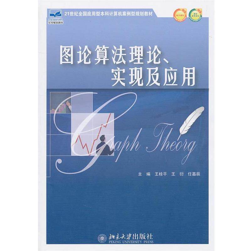 【正版书】 图论算法理论、实现及应用 王桂平,王衍,任嘉辰 主编 北京大学出版社