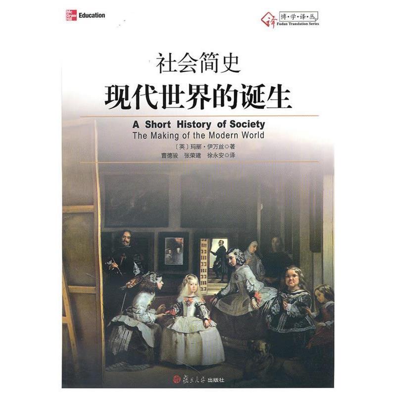 【正版】博学译丛 社会简史 现代世界的诞生 [英]玛丽·伊万丝；