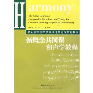 【正版】音乐院系作曲技术理论共同课系列教程 新概念共同课和声学教程 钱仁平、丁冰、赵德义