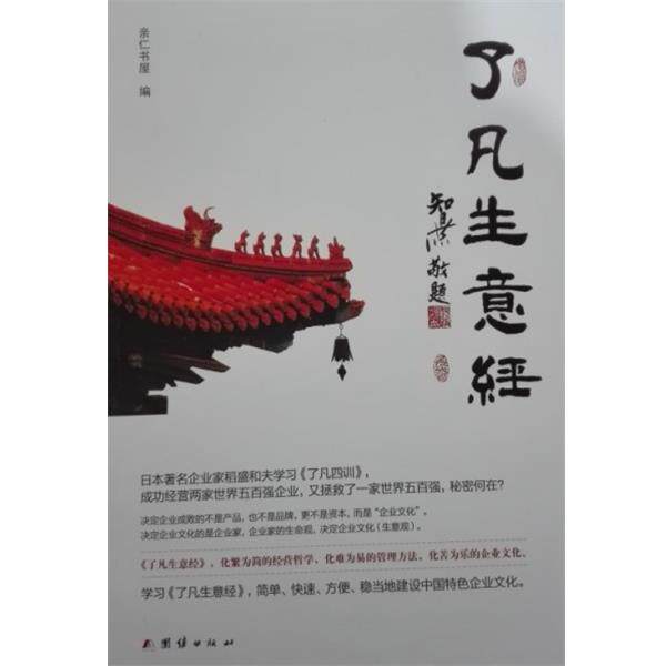 【正版书】 了凡生意经 智然 著 团结出版社