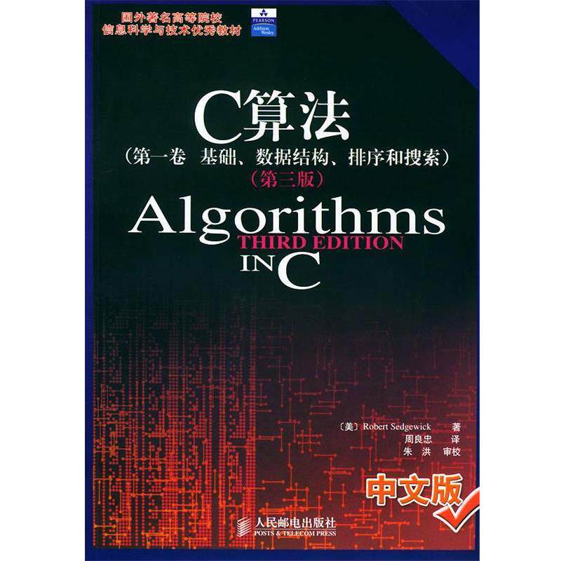 【正版书】 C算法．卷，基础、数据结构、排序和搜索—国外劳动者高等院校信息科学与技术教材 （美）塞奇威克 著,周良忠 译 人民