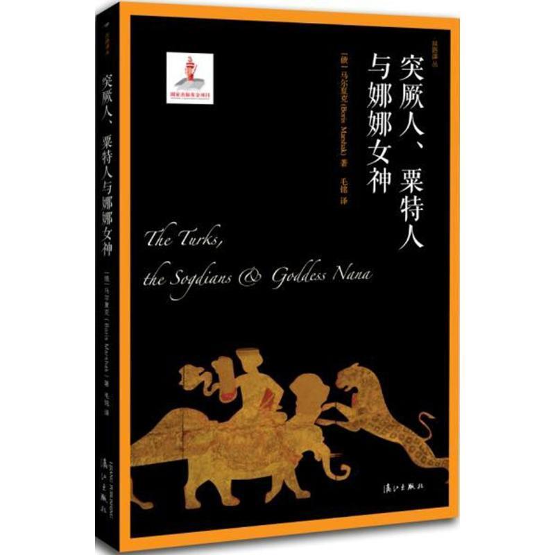 【正版书】 突厥人、粟特人与娜娜女神 [俄] 马尔夏克 著,毛铭 译 漓江出版社